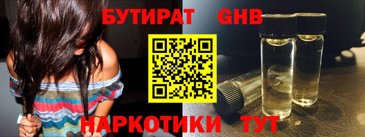 Бутират 1.4BDO Уссурийск