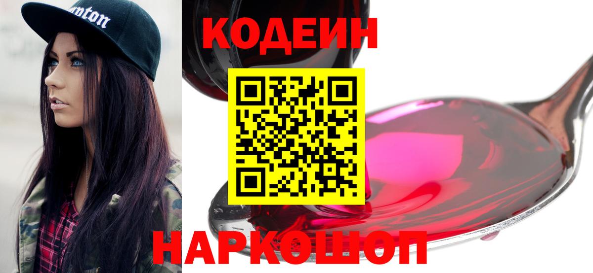 Уссурийск  Codein Purple Drank  Вход с VPN  Кодеиновый сироп Lean напиток Lean (лин) 