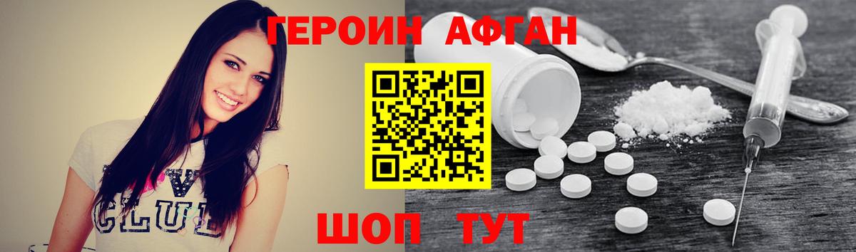 ГЕРОИН Афган  Вход с VPN  Героин  Уссурийск 